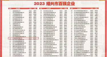 鸡巴插骚逼权威发布丨2023绍兴市百强企业公布，长业建设集团位列第18位